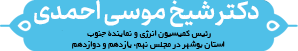 دکتر شیخ موسی احمدی